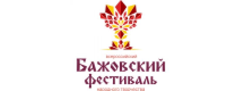 Бажовский фестиваль